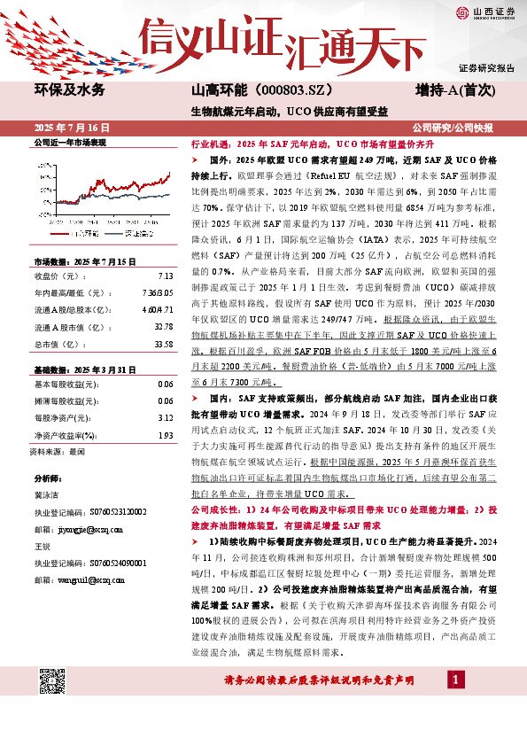 生物航煤元年启动，UCO供应商有望受益