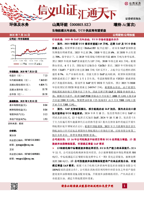 生物航煤元年启动，UCO供应商有望受益