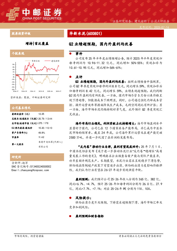 Q2业绩超预期，国内外盈利均改善