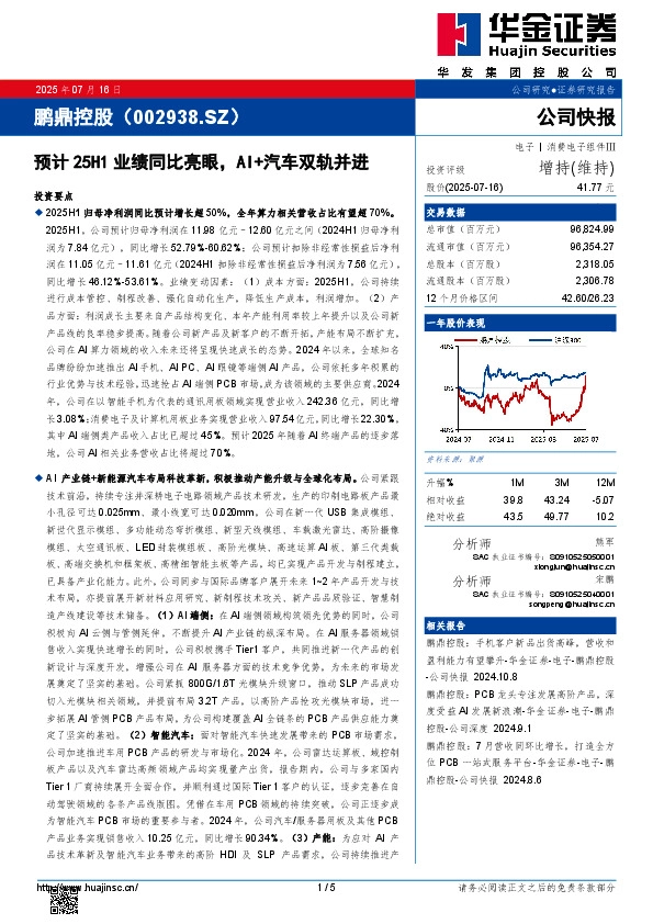预计25H1业绩同比亮眼，AI+汽车双轨并进