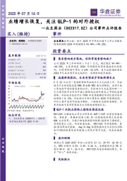 公司事件点评报告:业绩增长恢复,关注GLP-1的对外授权