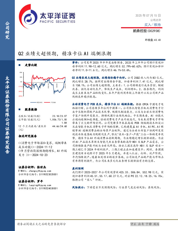 Q2业绩大超预期，精准卡位AI端侧浪潮