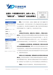 远望谷：中报预喜扣非扭亏，加码AI投入，“智慧文旅”、“宠物经济”或成业绩看点
