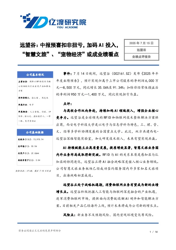 远望谷:中报预喜扣非扭亏,加码AI投入,“智慧文旅”、“宠物经济”或成业绩看点