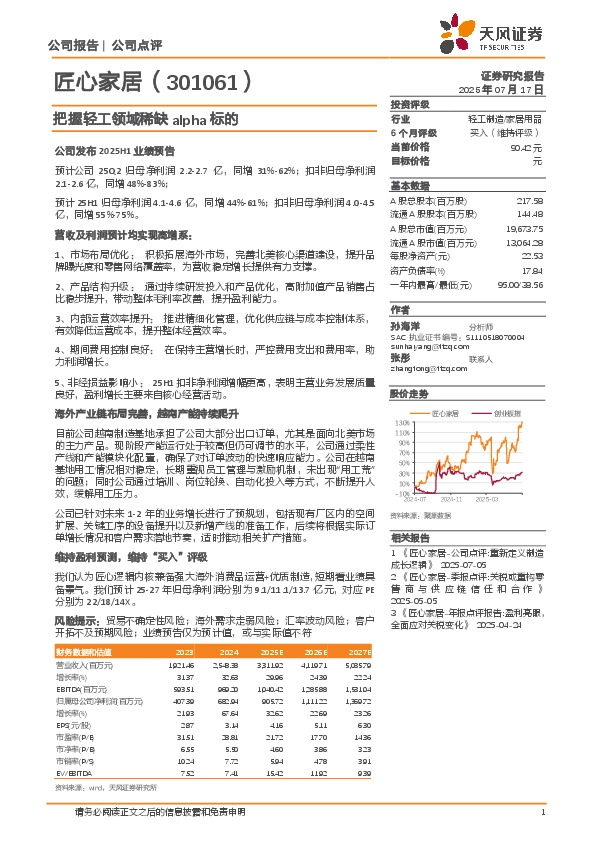 把握轻工领域稀缺alpha标的