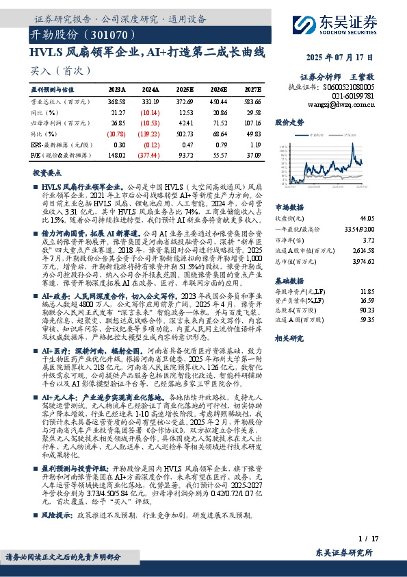 HVLS风扇领军企业，AI+打造第二成长曲线