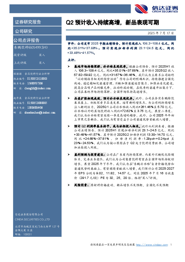 Q2预计收入持续高增，新品表现可期