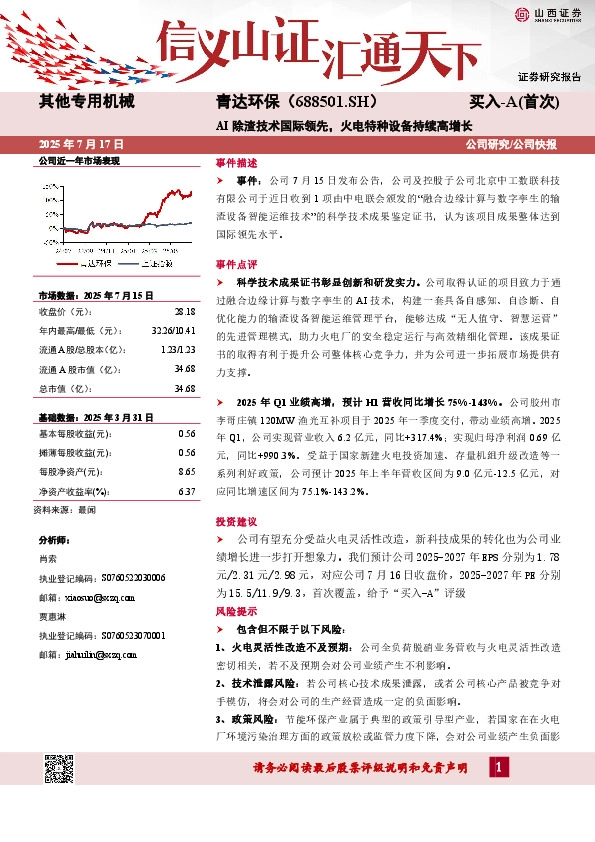 AI除渣技术国际领先，火电特种设备持续高增长