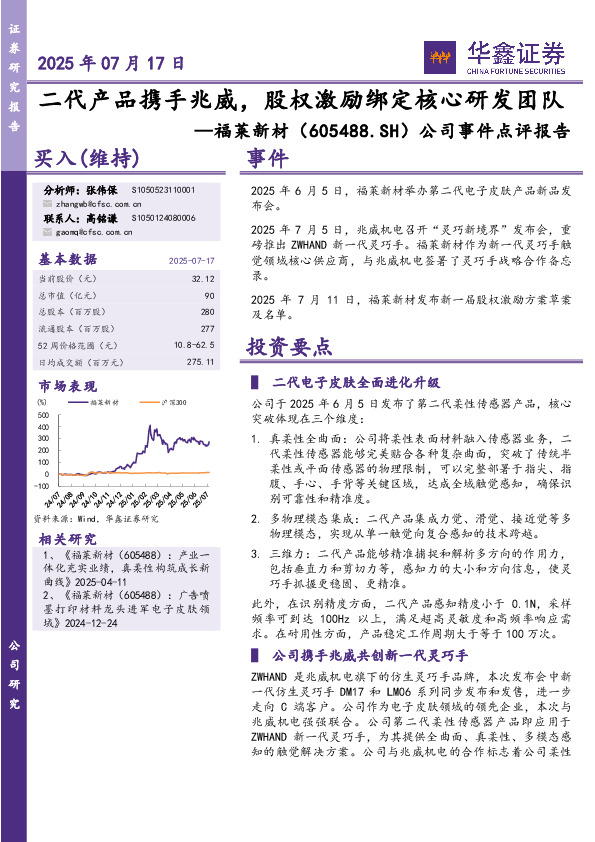 公司事件点评报告：二代产品携手兆威，股权激励绑定核心研发团队