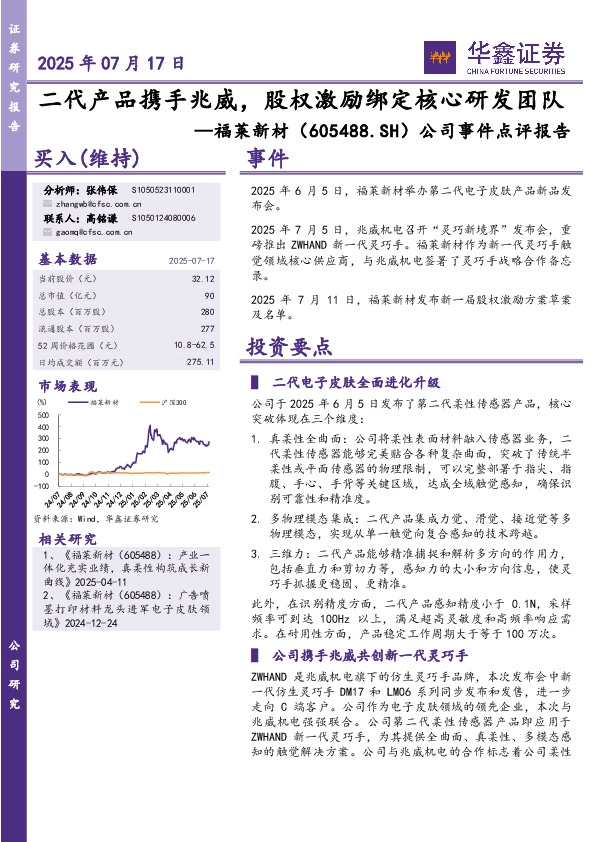 公司事件点评报告：二代产品携手兆威，股权激励绑定核心研发团队
