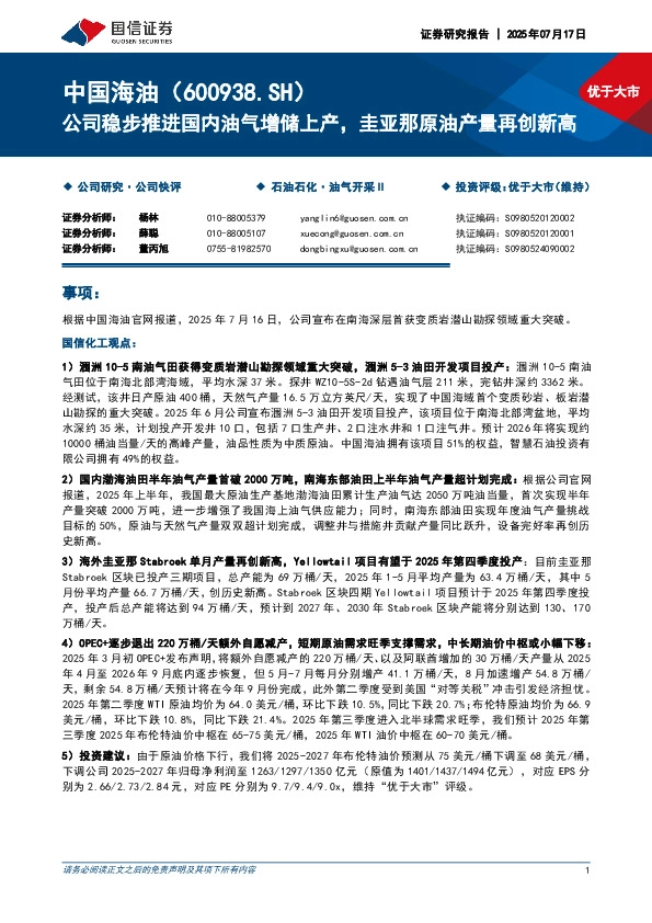 公司稳步推进国内油气增储上产，圭亚那原油产量再创新高