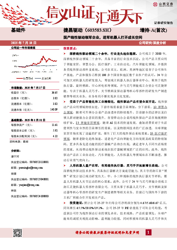 国产线性驱动领军企业，进军机器人打开成长空间
