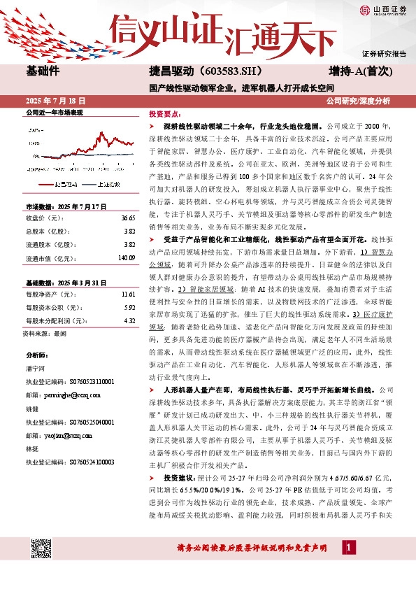 国产线性驱动领军企业，进军机器人打开成长空间