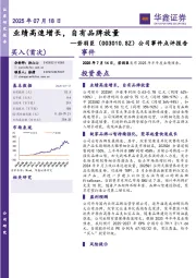 公司事件点评报告：业绩高速增长，自有品牌放量