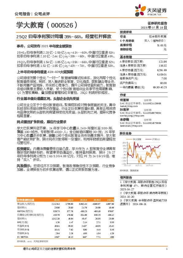 25Q2归母净利预计同增39%-66%，经营杠杆释放