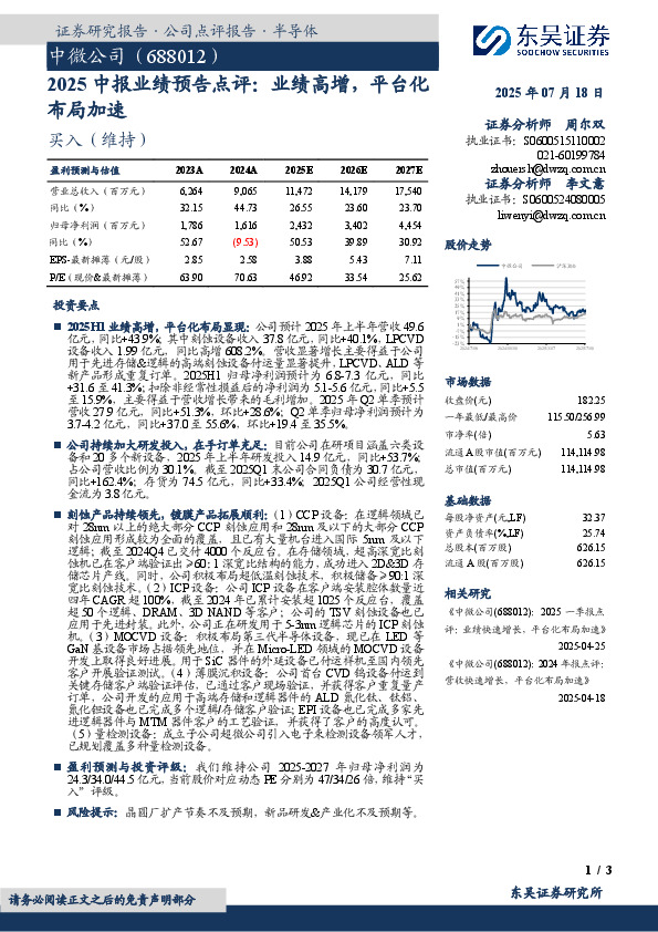 2025中报业绩预告点评：业绩高增，平台化布局加速