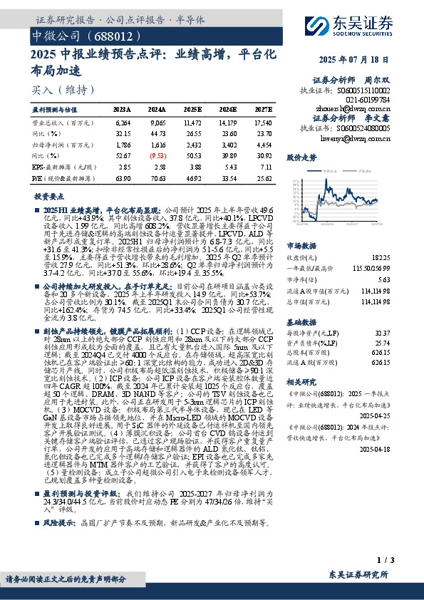 2025中报业绩预告点评：业绩高增，平台化布局加速