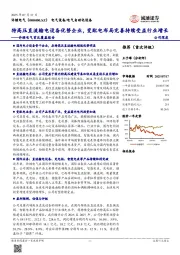 许继电气首次覆盖报告：特高压直流输电设备优势企业，变配电布局完善持续受益行业增长