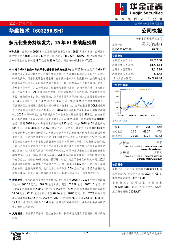 多元化业务持续发力，25年H1业绩超预期