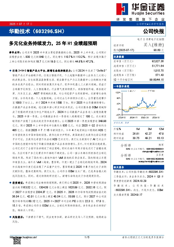 多元化业务持续发力，25年H1业绩超预期