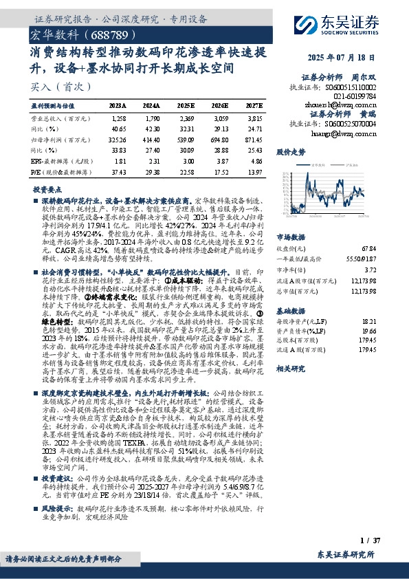 消费结构转型推动数码印花渗透率快速提升，设备+墨水协同打开长期成长空间