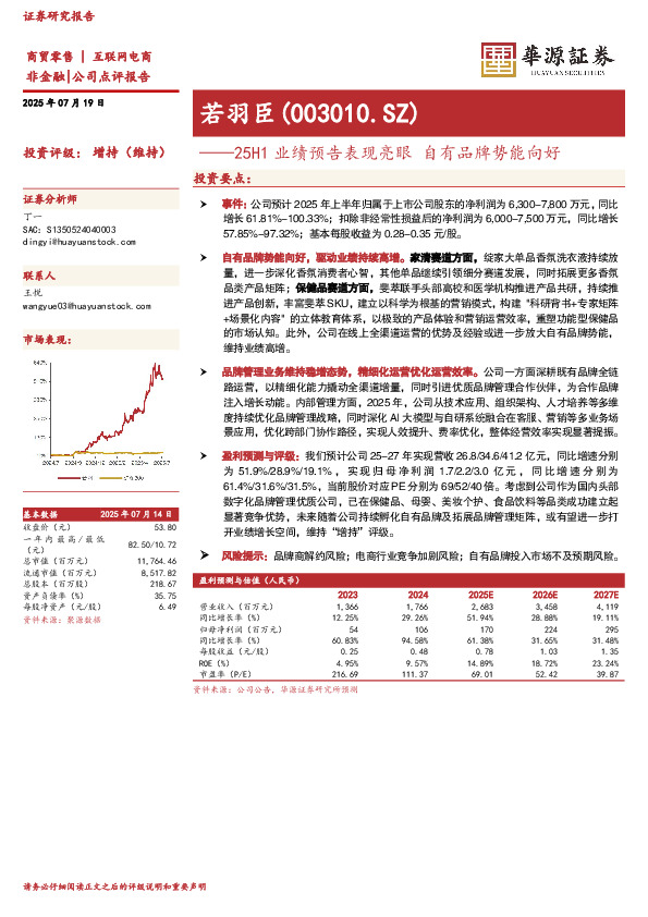 25H1业绩预告表现亮眼 自有品牌势能向好