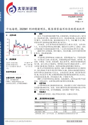 2025H1利润稳健增长，服务国家海洋经济的质效跃升