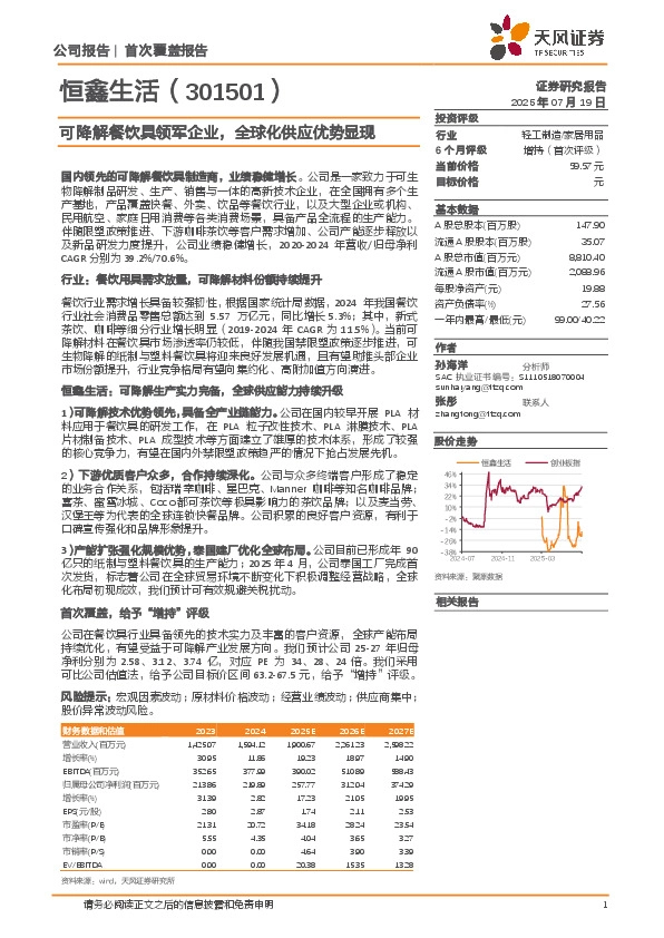 可降解餐饮具领军企业，全球化供应优势显现