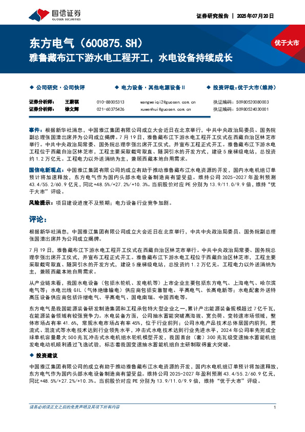 雅鲁藏布江下游水电工程开工，水电设备持续成长