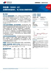 业绩维持高速增长，电力设备出海顺利推进