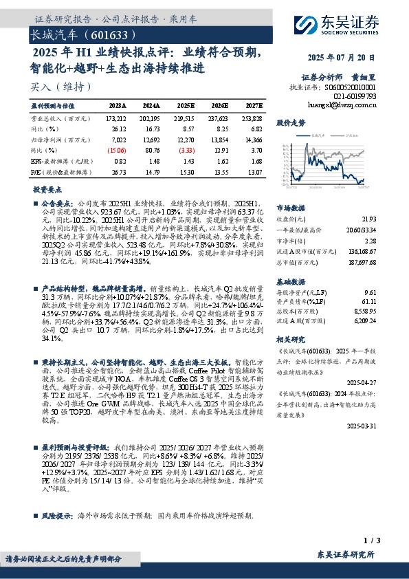 2025年H1业绩快报点评：业绩符合预期，智能化+越野+生态出海持续推进