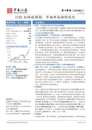 25Q2业绩超预期，市场布局持续优化