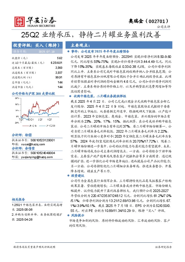 25Q2业绩承压，静待二片罐业务盈利改善