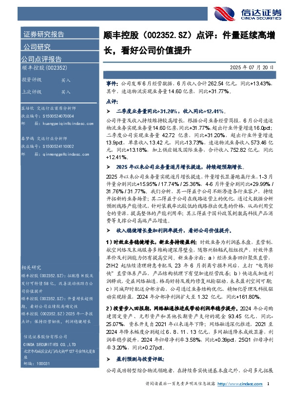 点评：件量延续高增长，看好公司价值提升