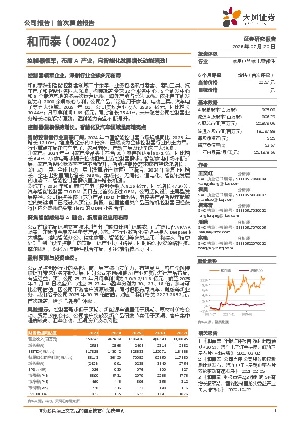 控制器领军，布局AI产业，向智能化发展增长动能强劲！