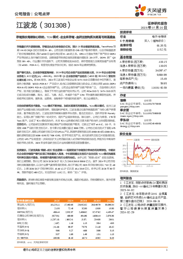 存储涨价周期核心标的，TCM模式+企业级存储+自研主控构筑长期高毛利高壁垒