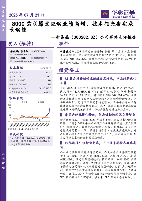 公司事件点评报告：800G需求爆发驱动业绩高增，技术领先夯实成长动能