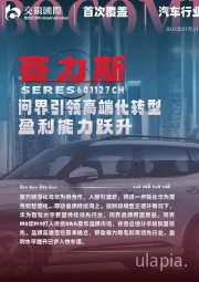 问界引领高端化转型，盈利能力跃升；首予买入