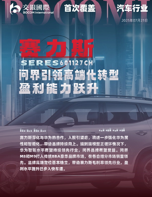 问界引领高端化转型，盈利能力跃升；首予买入