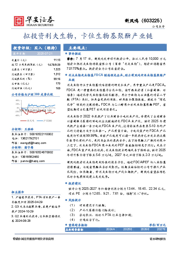 拟投资利夫生物，卡位生物基聚酯产业链