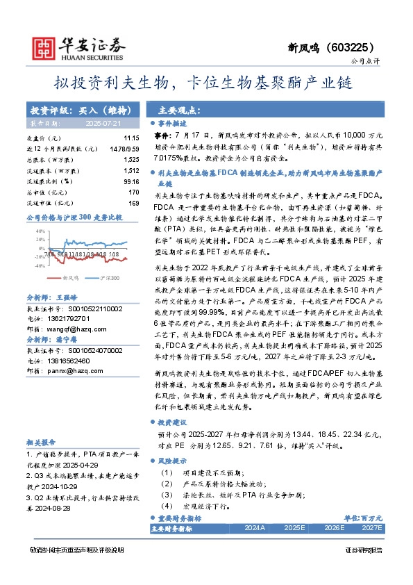 拟投资利夫生物，卡位生物基聚酯产业链