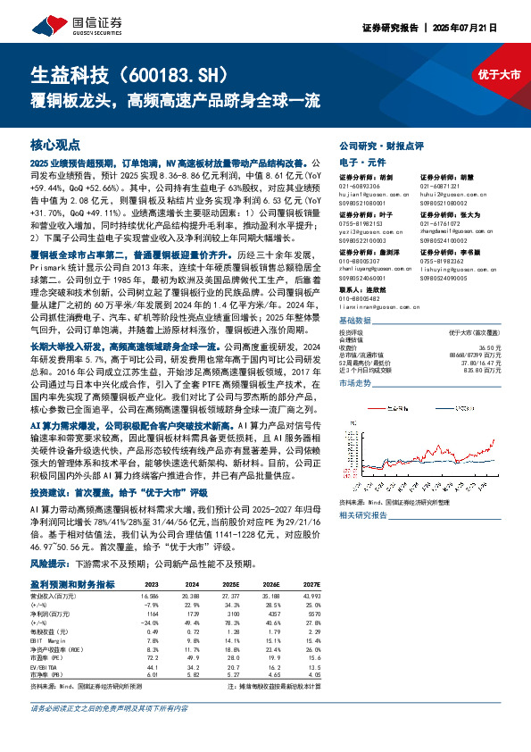 覆铜板龙头，高频高速产品跻身全球一流