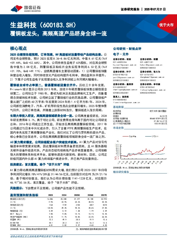 覆铜板龙头，高频高速产品跻身全球一流