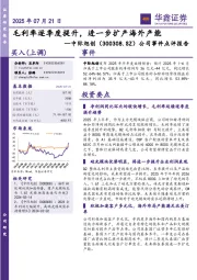 公司事件点评报告:毛利率逐季度提升,进一步扩产海外产能
