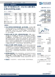 2025年中报预告点评:25Q2收入稳定增长,经营性利润率基本稳定