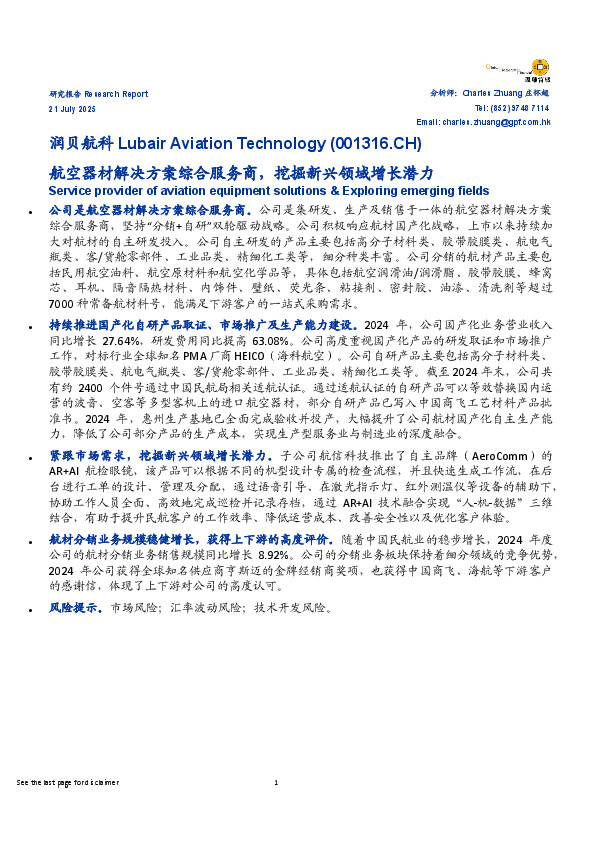 航空器材解决方案综合服务商，挖掘新兴领域增长潜力