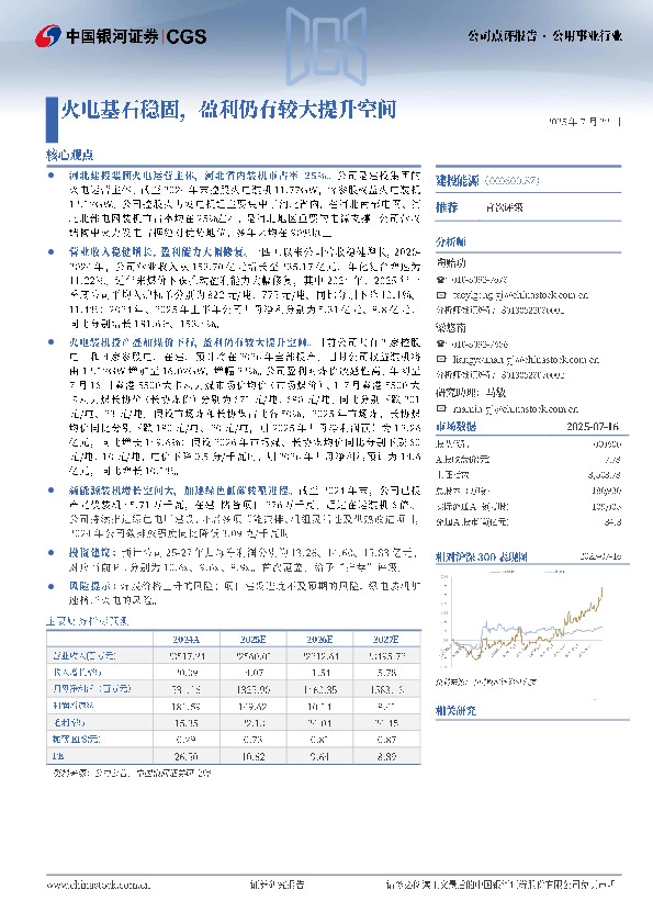 火电基石稳固，盈利仍有较大提升空间