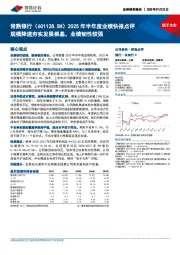 2025年半年度业绩快报点评:规模降速夯实发展根基,业绩韧性较强