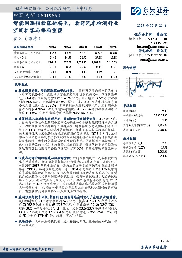 智能网联强检落地将至，看好汽车检测行业空间扩容与格局重塑