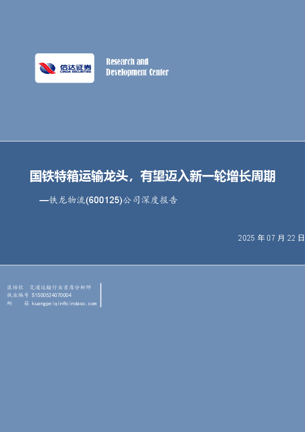 公司深度报告：国铁特箱运输龙头，有望迈入新一轮增长周期